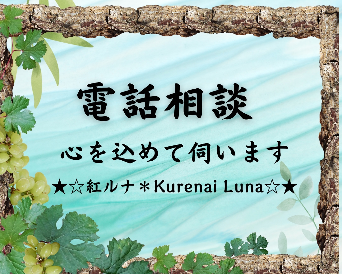 今すぐ★誰かに話してスッキリ！！したいを叶えます 相談実績48年！！どんどん吐き出してモヤモヤ解消しましょう♡ イメージ3