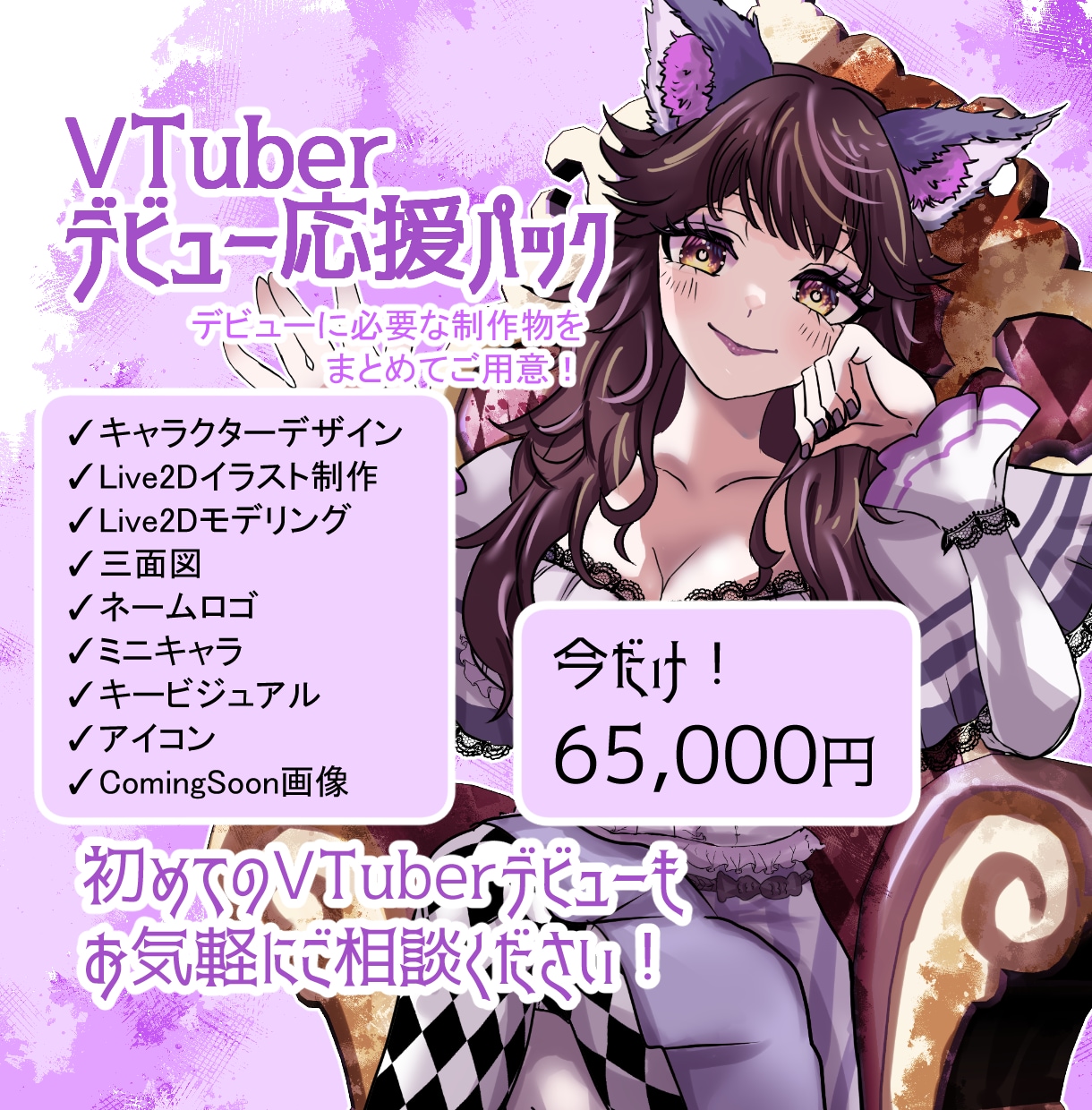 VTuberデビュー応援パック制作します VTuberデビューに必要な制作をまとめた特別プラン！ イメージ1