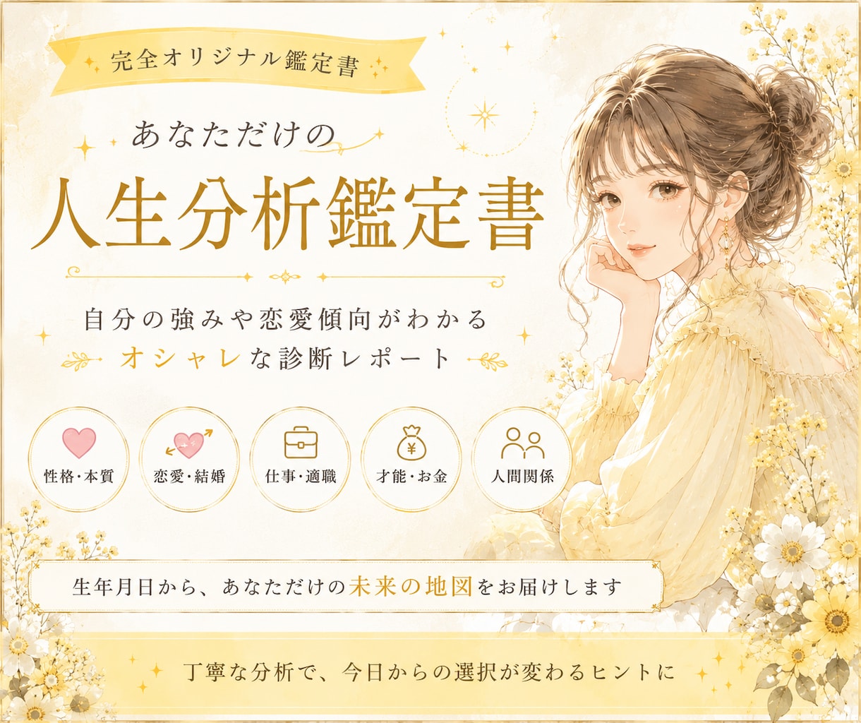 ワンコインでおしゃれな人生分析鑑定書を作成します 自分の強みや恋愛傾向がわかるオシャレな診断レポート イメージ1