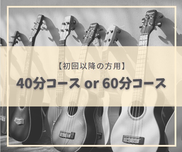 初心者向けの楽しいギターレッスンを行います 40分コースと60分コースの専用のページ イメージ1