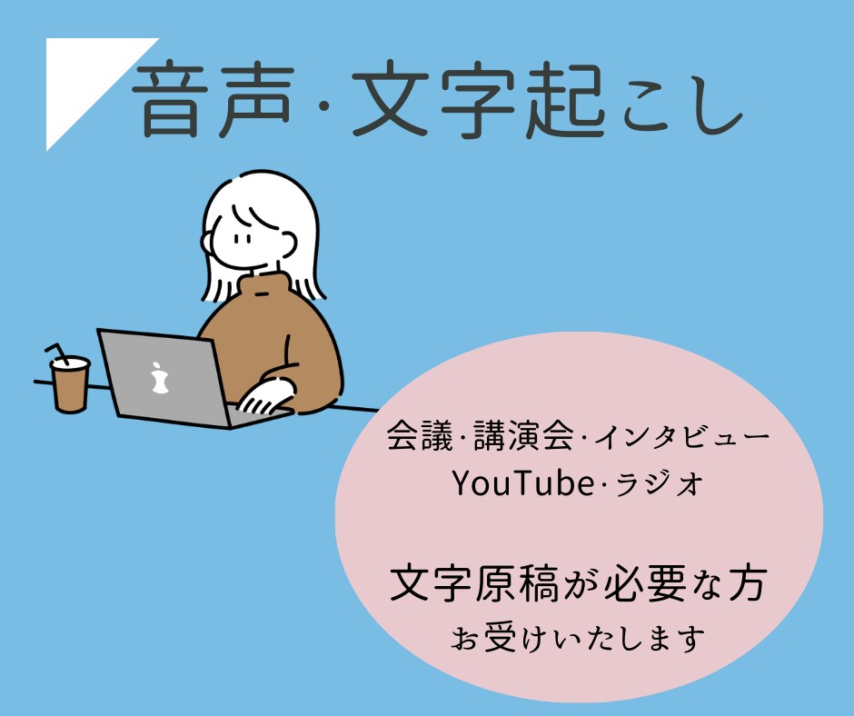 会議やインタビューの文字起こしお受けします 「メインの業務に集中したい」そんな方におすすめ イメージ1
