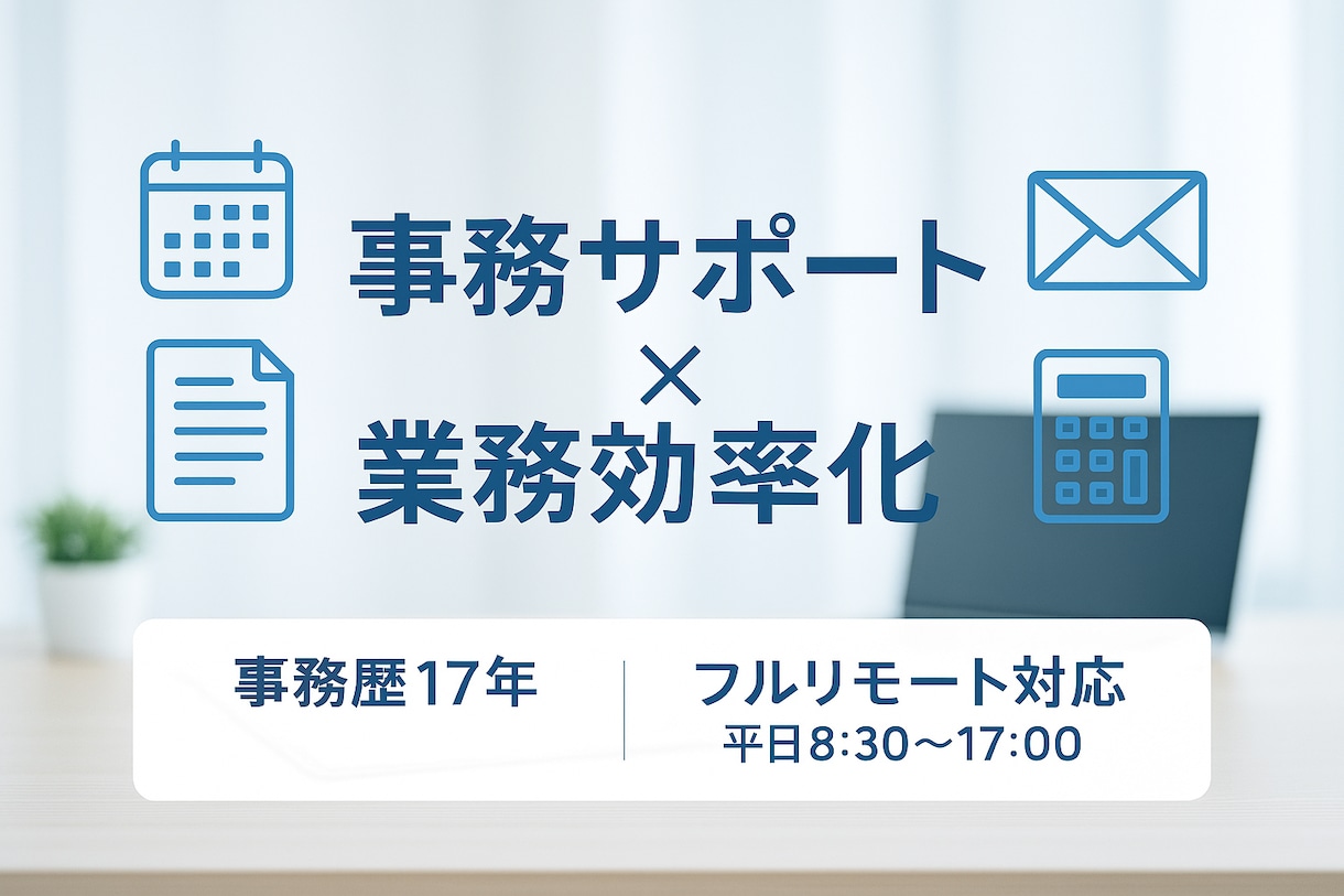個人事業主、フリーランスの方を応援します 事務全般、ITで、業務をお手伝い！5000円/2時間～ イメージ1