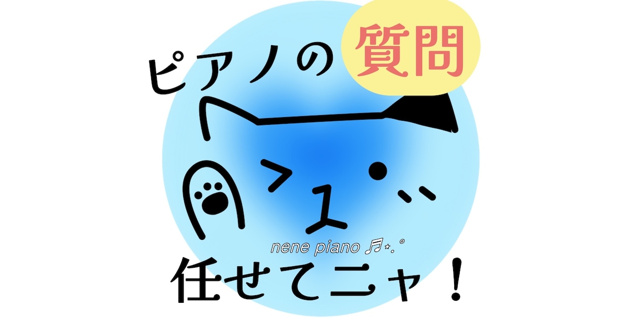 ちょっとしたピアノに関するご質問にお答えします 東京音大ピアノ科卒 ヤマハ音楽教室元ピアノ講師がお話聞きます イメージ1
