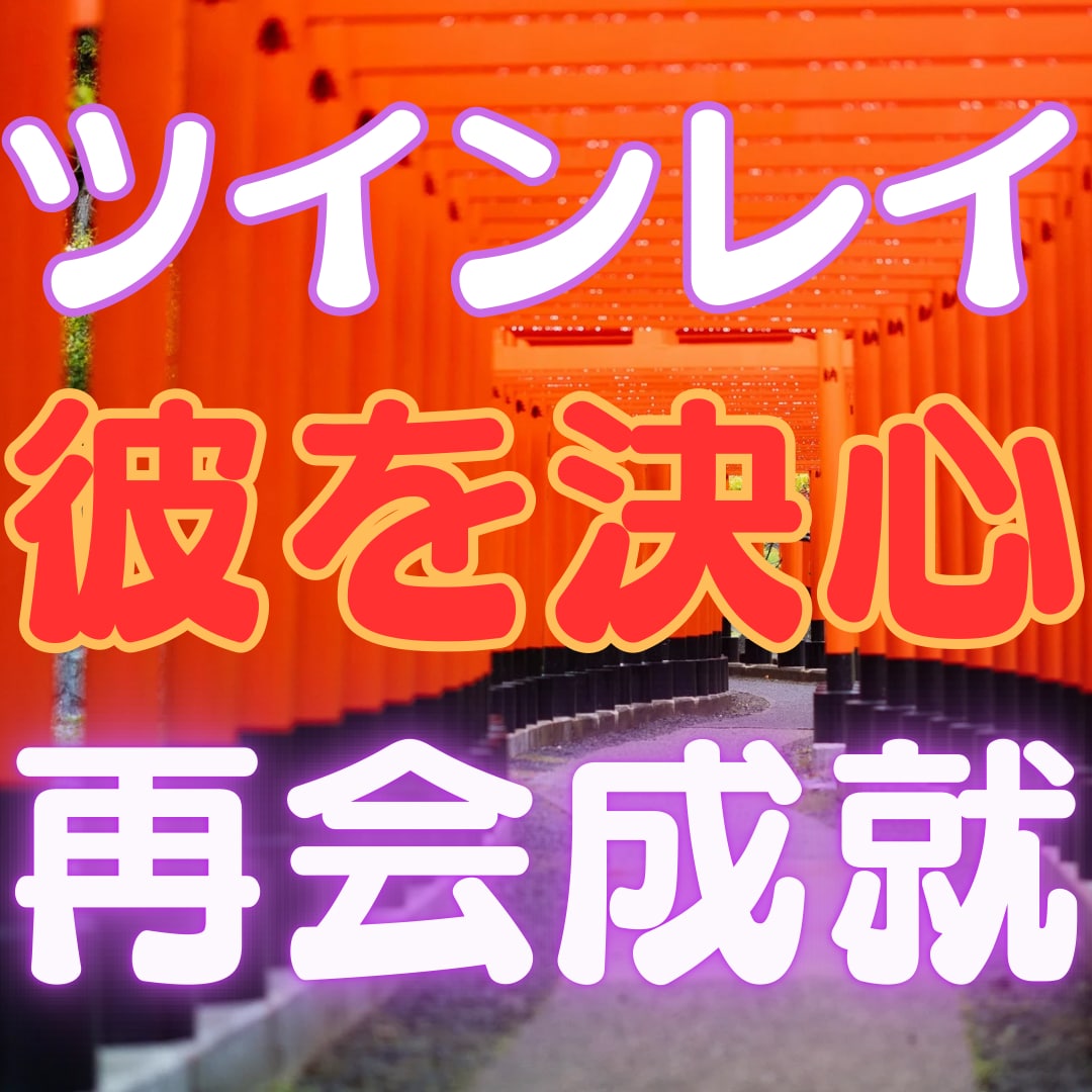 ツインレイ強力縁結び・音信不通解除ヒーリングします ツインレイの気持ち霊視・サイレント解除のヒーリングをします。 イメージ4