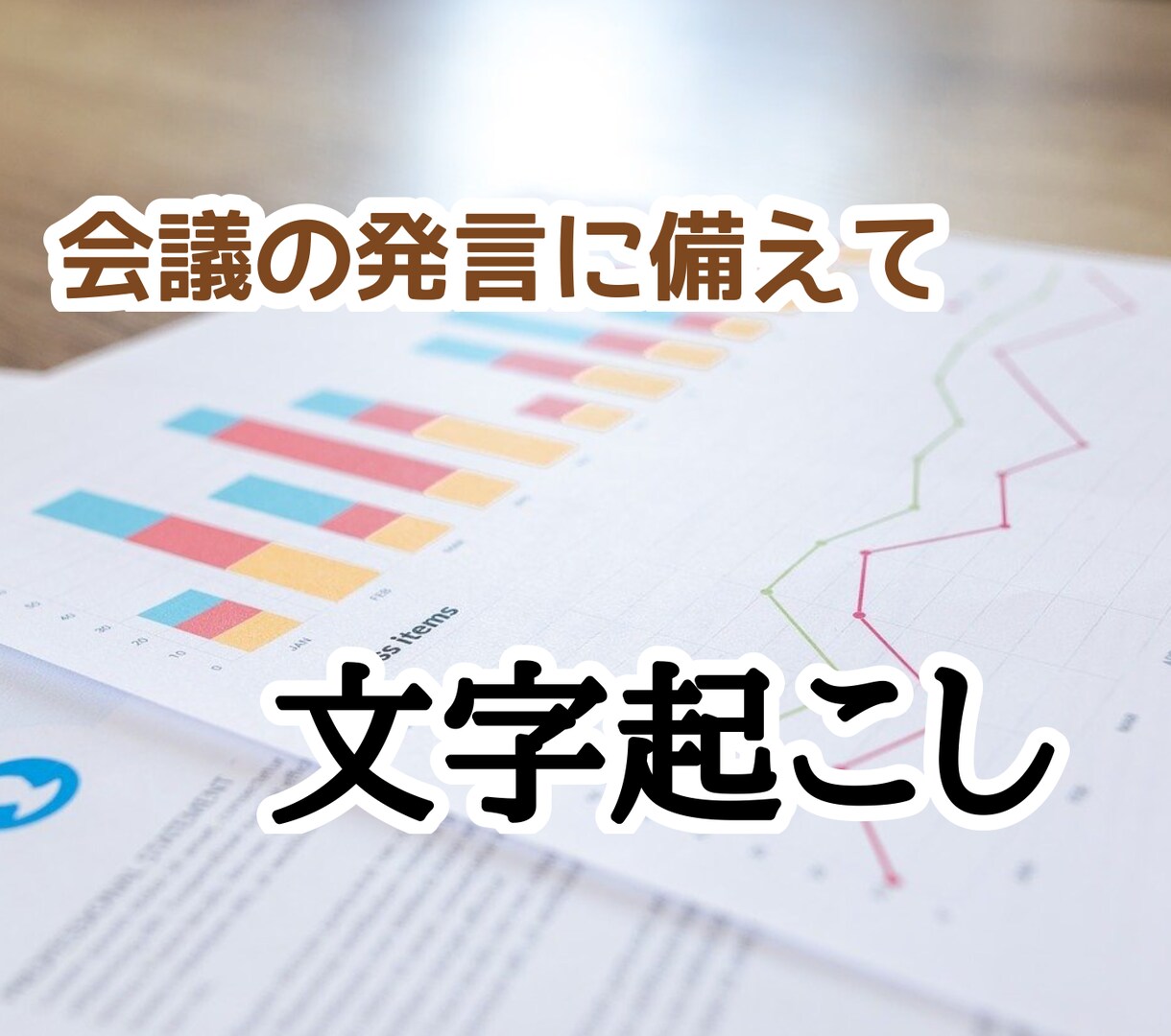 YouTube動画の【文字起こし】を代行します 1分200円【URLだけ】ユーチューブを文章にします。 イメージ7