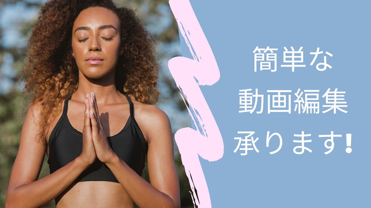 基本的な動画編集を期間限定価格（8末迄）で承ります YouTube初心者大歓迎！丁寧にご対応いたします。 イメージ2