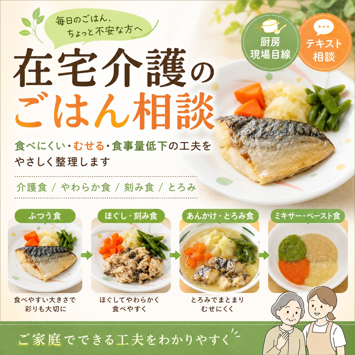在宅介護のごはん相談にのりますます 食べにくい・むせる・食事量低下を一緒に整理します イメージ1