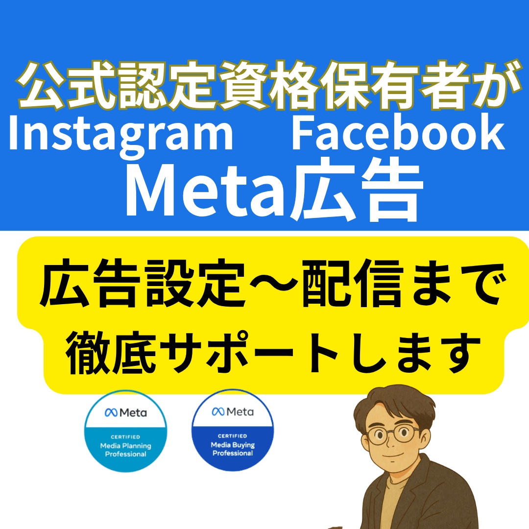 メタ認定資格者が Meta広告設定します Meta公式認定資格保有者による広告初期設定で成果最大化へ イメージ1
