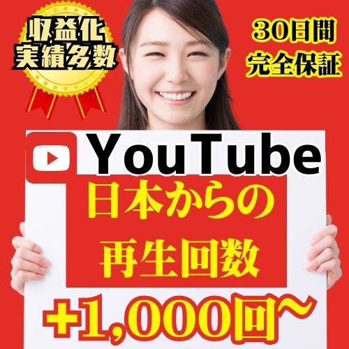 日本からの再生回数を1,000回増やします 振り分け可能！100%国内からの再生です！ イメージ1