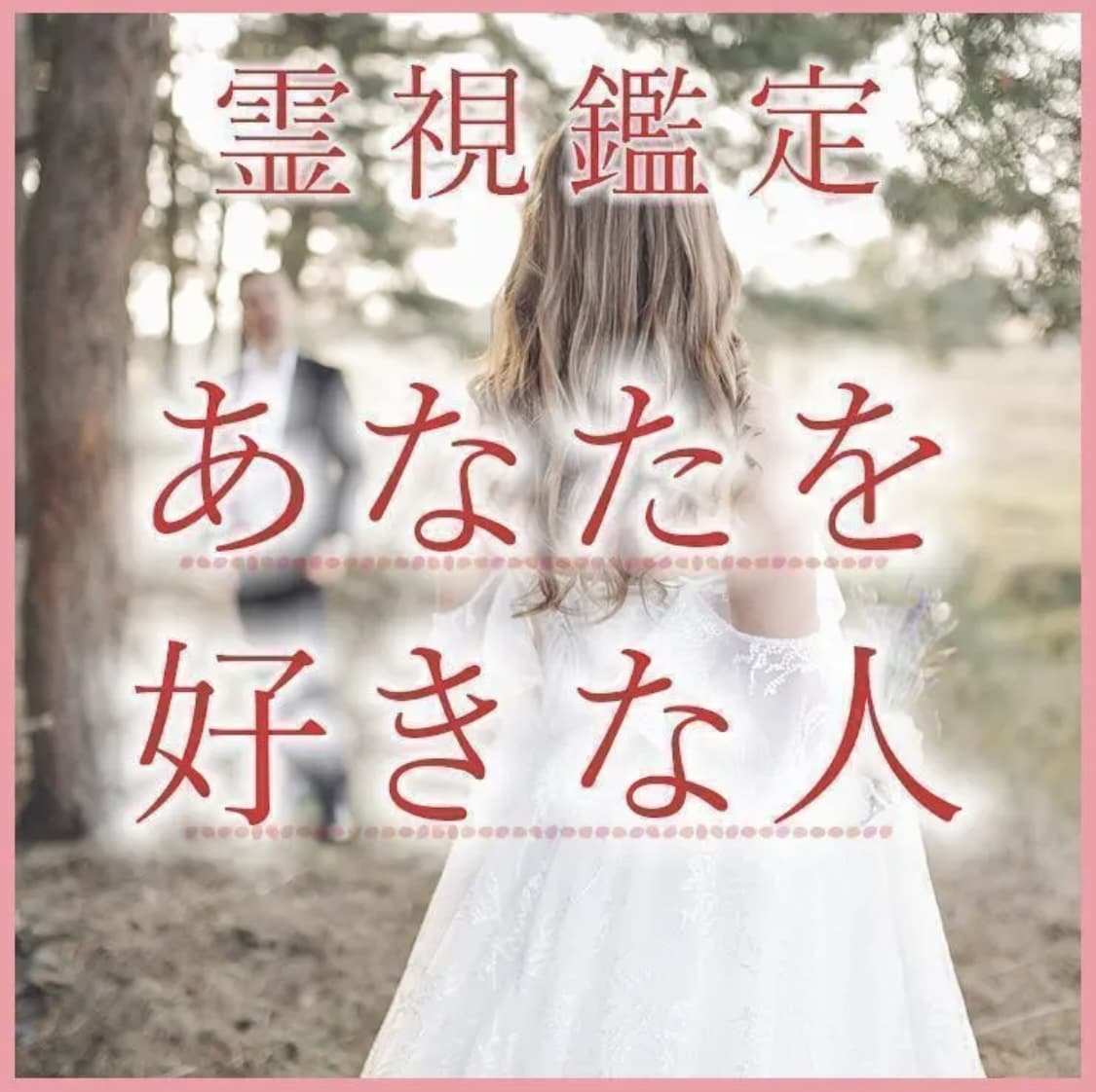 恋愛占い【彼の気持ち】本音・心の奥底を視ます 片思い・復縁・不倫・結婚・ツインレイ イメージ1
