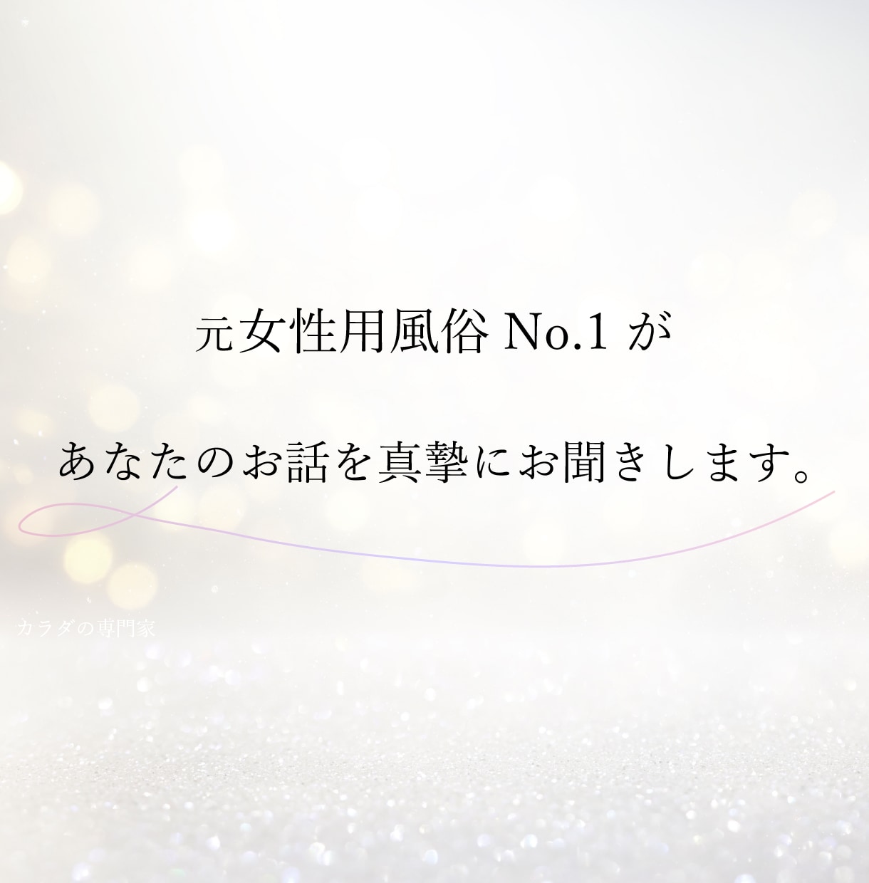 元女性用風俗が話しにくい性の悩みを整理し解決します 誰にも言えない性の悩みを安心して話せる場所です。 イメージ3