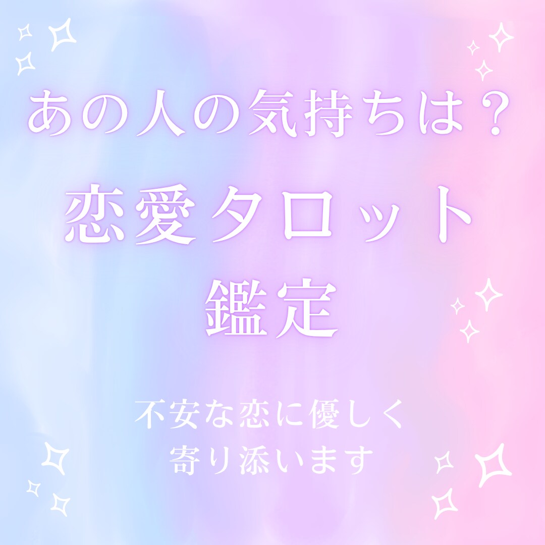 24時間以内納品恋愛タロットで優しく鑑定します あの人の気持ちは？恋愛タロット不安な恋に優しく寄り添います イメージ1