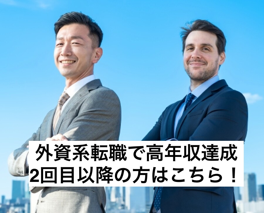 2回目以降：外資系転職で高年収達成方法を伝授します 悪質な転職エージェントに騙されずに転職を成功させる方法を伝授 イメージ1