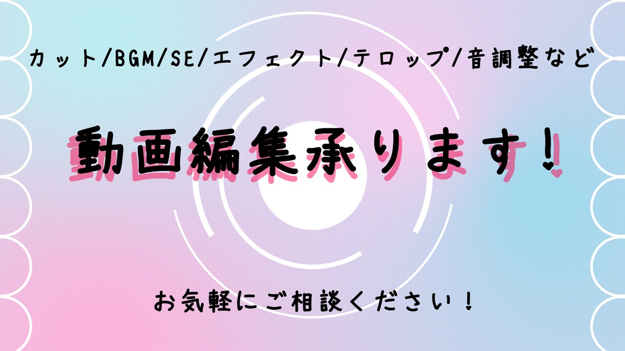 YouTubeなどの動画編集承ります！ます ご希望に沿ったオリジナルデザインで動画を制作いたします！ イメージ1