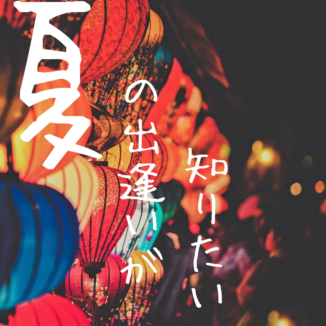 夏に向けて！！出逢いがあるのか占います 夏に向けて素敵な人と出逢いたいあなたへ イメージ1