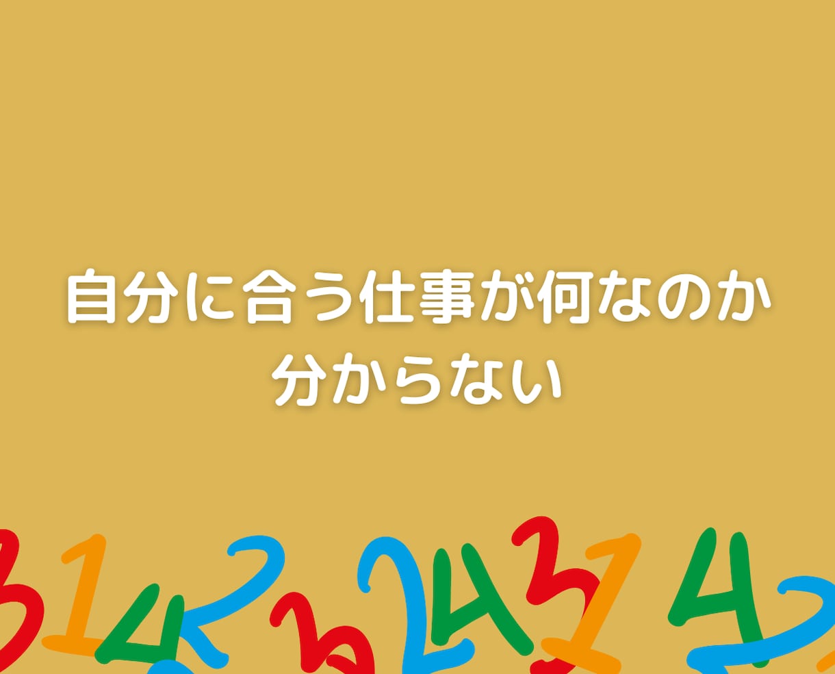 数秘術占いとカウンセリングで悩み不安を解消します 心理カウンセラーが貴女の性格から仕事適職・自分発見の電話相談 イメージ7