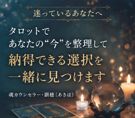 あなたが今選ぶべき道をタロットで一緒に整理します 「どうしたらいい？」を、もう一人で考え続けなくて大丈夫。 イメージ5