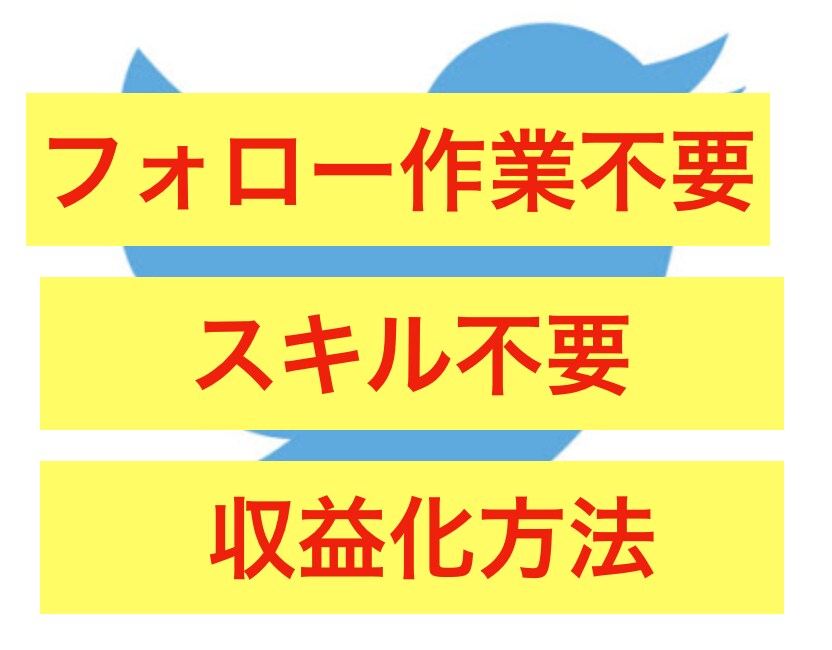 特別なスキル不要のTwitter収益化教えます アフィリエイトではありません。フォロー作業は不要です。 イメージ1