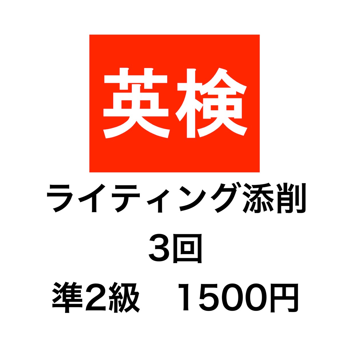 英検準２級の英作文を添削します 新傾向対応。２４時間３６５日スピード対応！ イメージ1