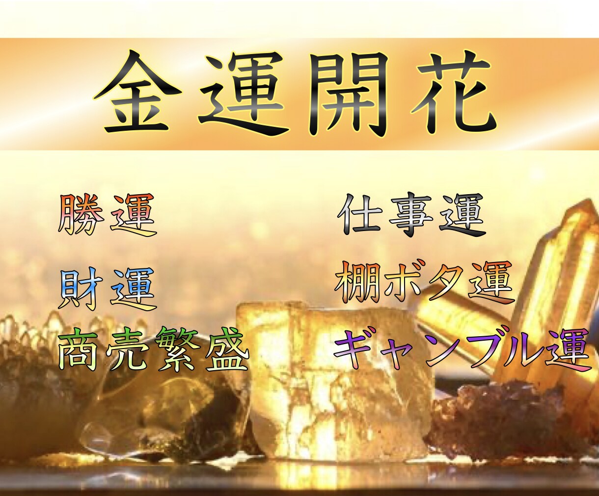 金運の鍵を開け、希望と光の道へお連れします 大きな財運を呼び込み、ゆとりある暮らしをサポートします。 イメージ1