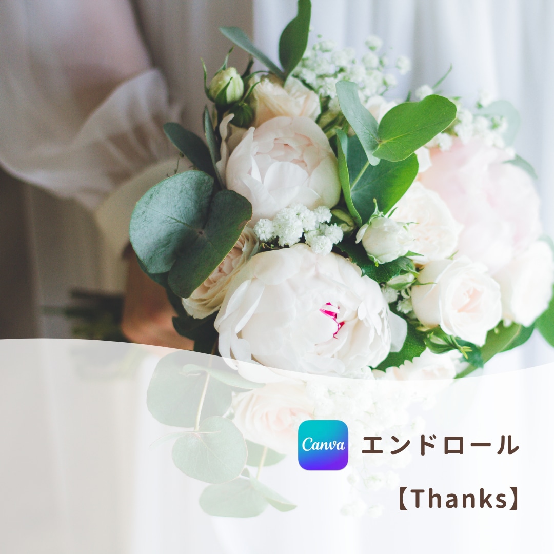 結婚式エンドロール❗️テンプレご提供します iPhone/スマホ/PCで簡単ムービー作成！-thanks イメージ1
