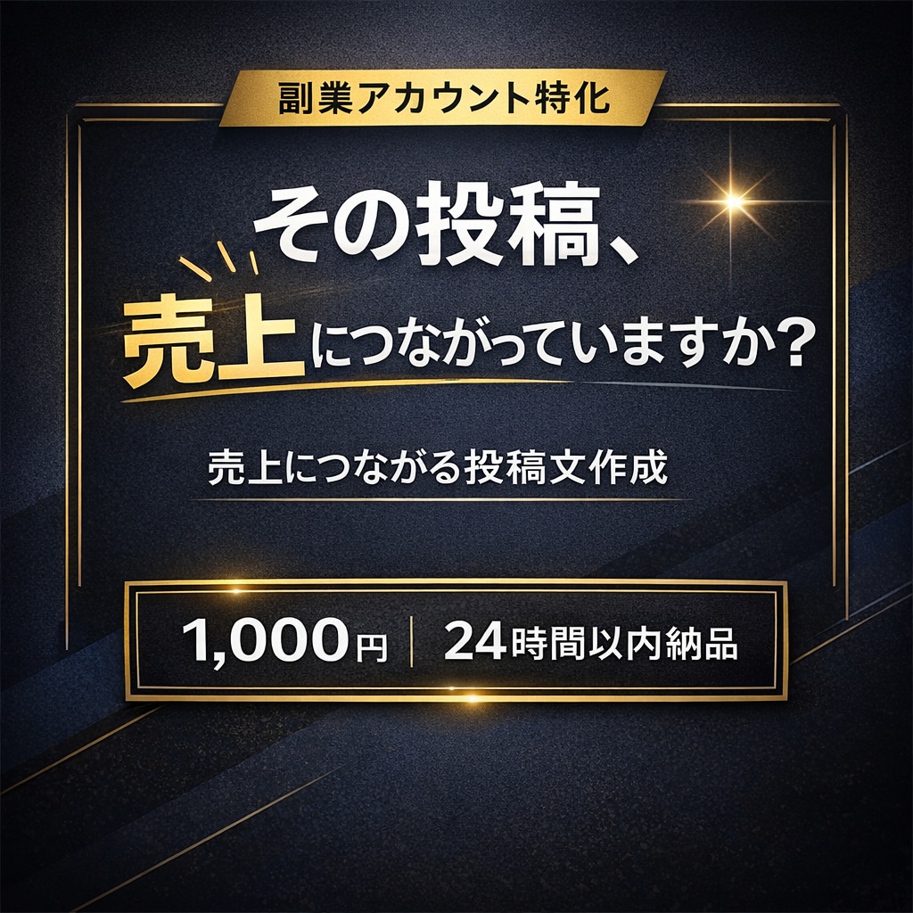 副業特化｜売上につながる投稿作成します その投稿、売上につながっていますか？ イメージ1