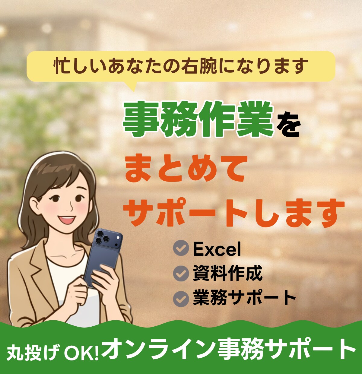 事務作業などをまとめてサポートします 忙しいあなたの右腕として 事務作業をまとめてサポート イメージ1