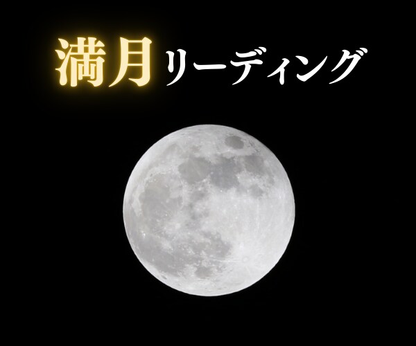 満月リーディング⭐️心を整えるメッセージを届けます 満月当日に届くあなた宛のメッセージ☽手放し＆浄化のサポートに イメージ1