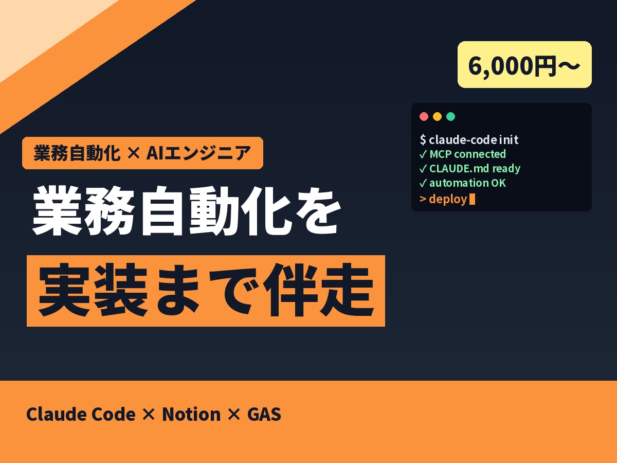Claude Codeで業務自動化を伴走します 非エンジニアOK｜実装まで伴走する業務自動化 イメージ1