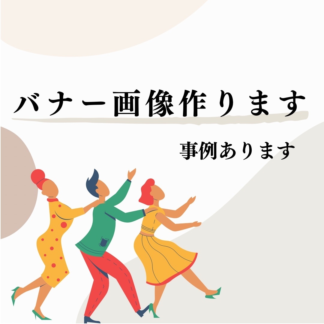 思わずタップしたくなるバナー作ります 〜マーケティングを学んだ私だからこそ分かる視点〜 イメージ1