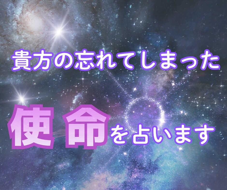 貴方の忘れてしまった使命を占います 名前に隠された貴方が地球に来た理由を占います! イメージ1