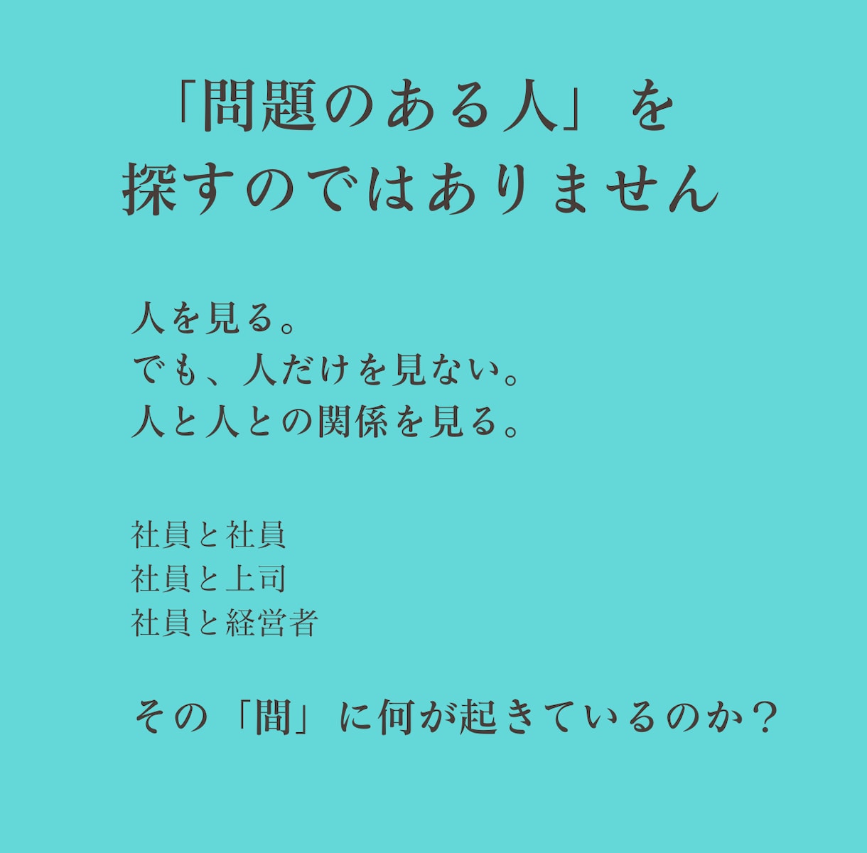 組織の人間関係を可視化します 「人」の問題を「関係性」から見直します イメージ3