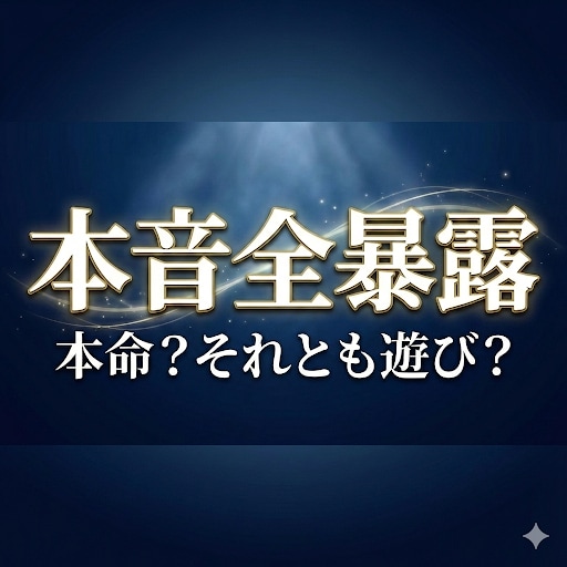 彼にとって「本命」か「遊び」か本音を全部暴露します 3000字超！都合のいい関係は終わり。彼が隠す真実を暴きます イメージ8