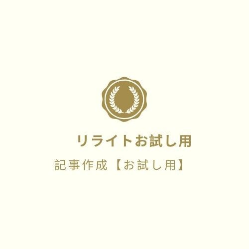 お試し用☆記事のリライトを致します SEO対策のためにリライトが必要な方へ イメージ1