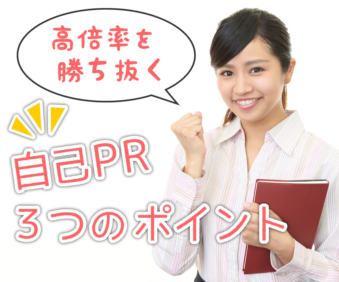 就活！転職！エントリーシートを添削します 絶対内定！エントリーシートの３つのポイント イメージ1