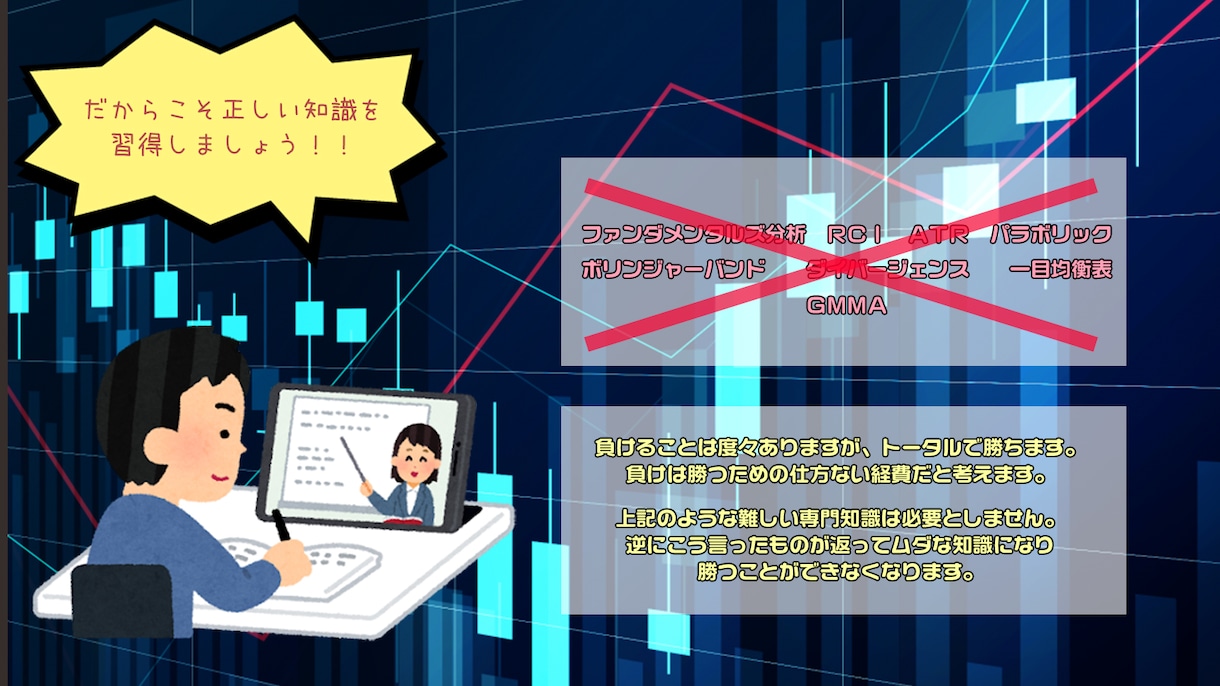 投資の世界一受けたい授業！教えます FXでご飯を食べて行く生のFX手法です イメージ3