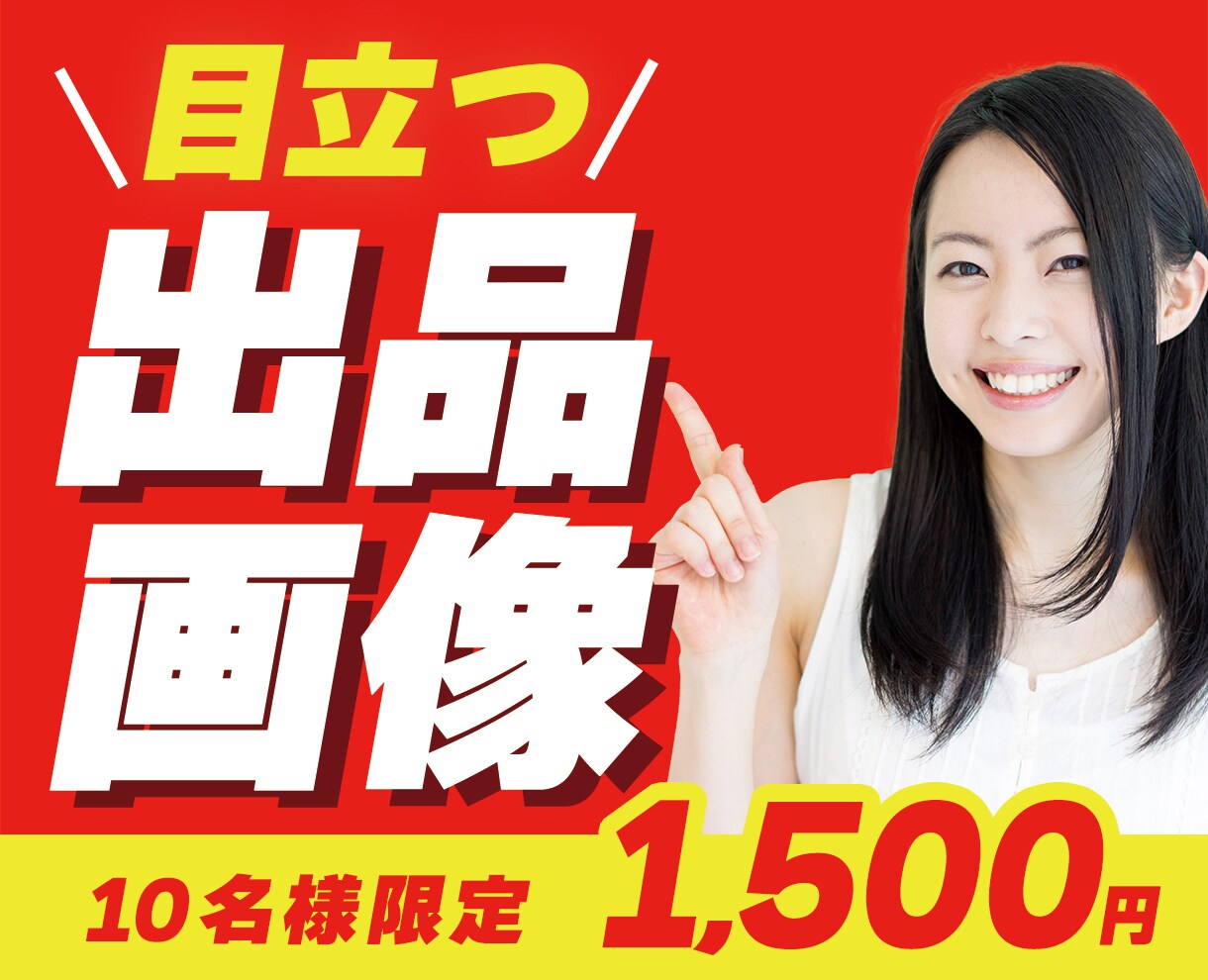 目を引くココナラの出品画像の制作を行います 思わずクリックしたくなるココナラの出品画像を制作します イメージ1