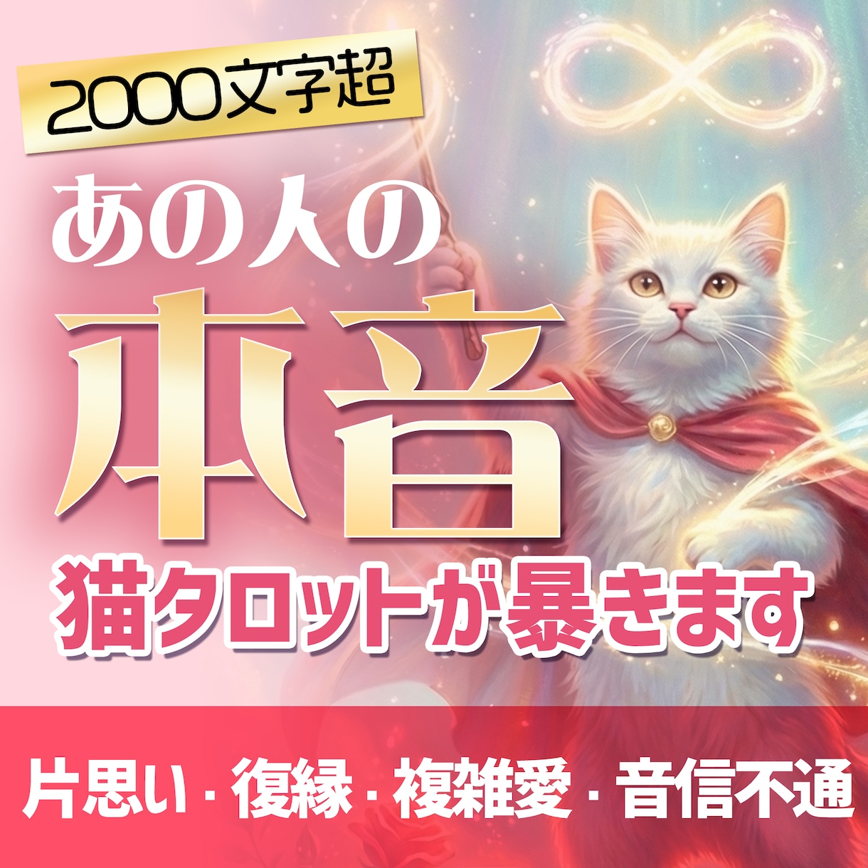片思い・複雑愛★あの人の本音を猫タロットが暴きます オリジナルタロットで読み解く 2000文字超ボリューム鑑定！ イメージ1