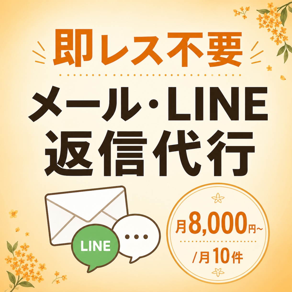 メール・LINE返信代行します 即レス不要月10件8000円で丁寧に代行します イメージ1