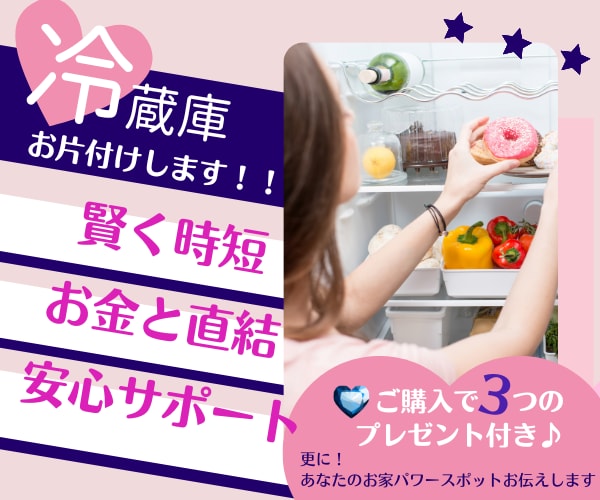 8日間サポート付★冷蔵庫の片付け方を教えます 一緒にお片付け実績５００件以上★お金の貯まる冷蔵庫 イメージ1