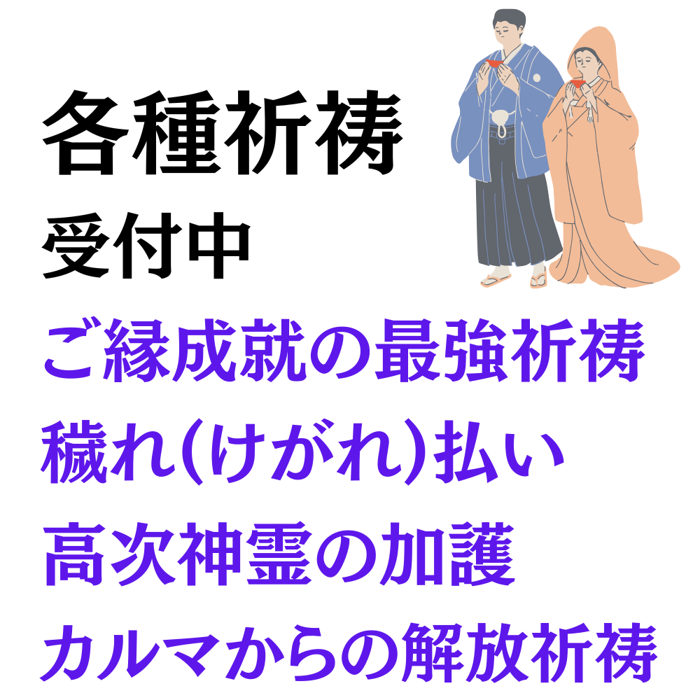 神道式の霊視にて復縁に力強くお導きいたします 復縁を阻むものを祓い、お二人のご縁を繋ぎ直す≪最強祈祷術≫ イメージ2