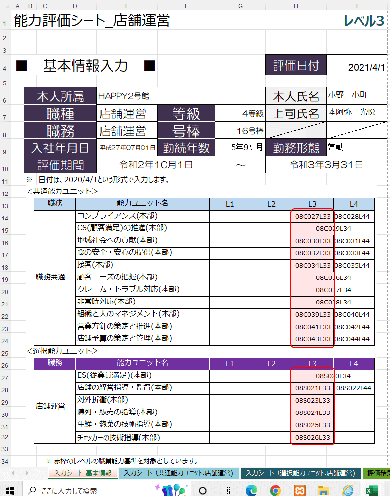 能力評価シート(スーパー、店舗運営)を販売します 厚生労働省の「職業能力評価基準」を採り入れています。 イメージ2