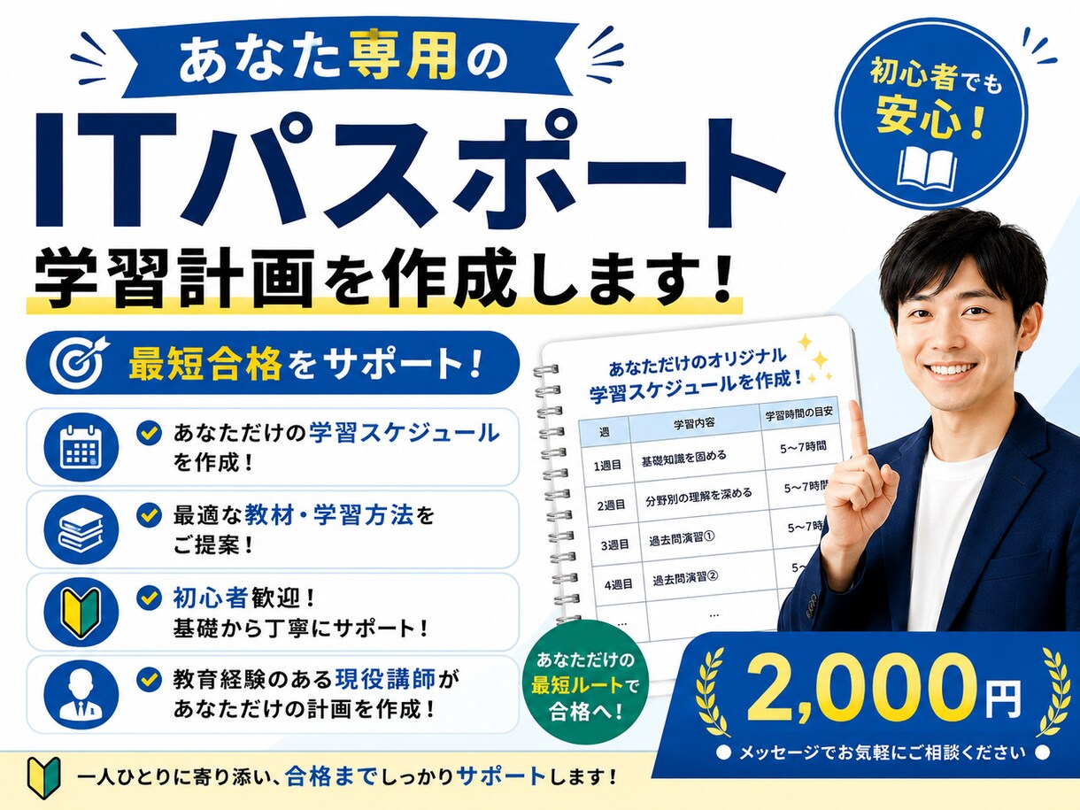あなた専用のITパスポート学習計画を作成します 現役講師があなた専用の計画をご提案 イメージ1