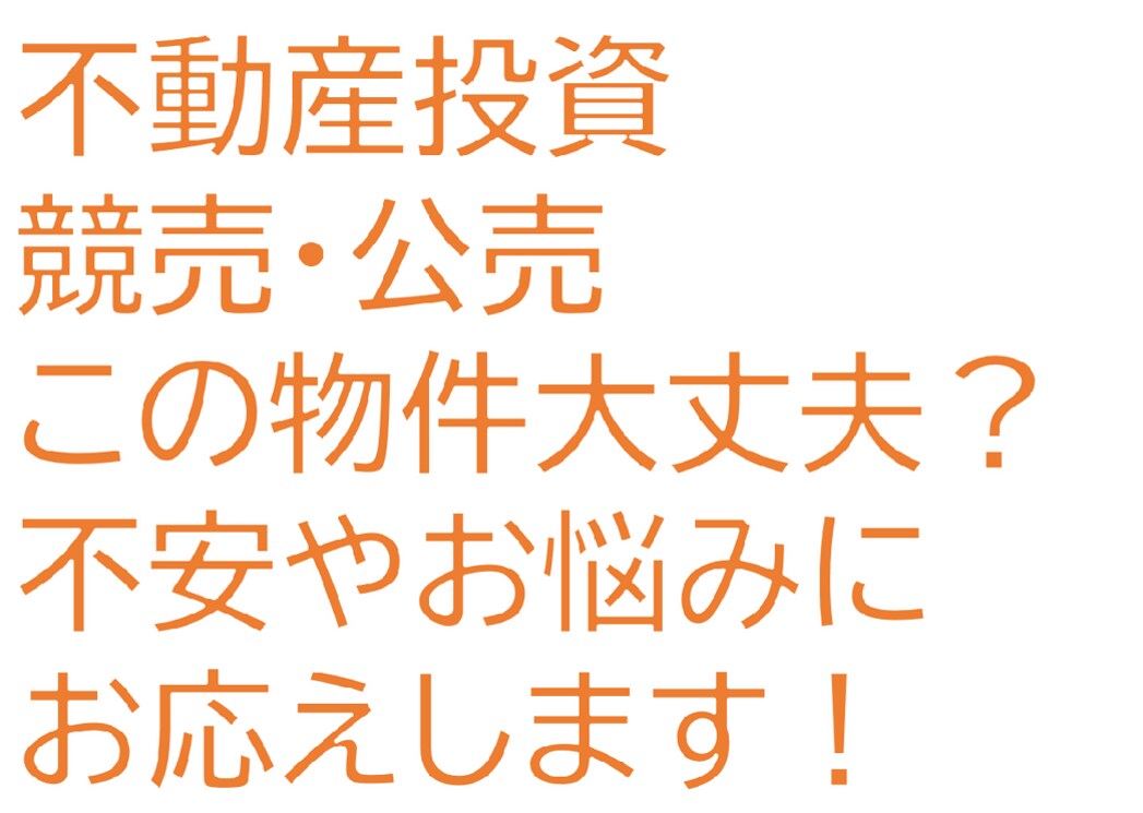 初心者向け 競売・公売 不動産 投資相談に乗ります 損が出たら？揉め事になったら？安く買えるの？にお答えします イメージ1