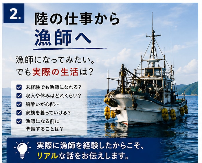 漁師と陸の仕事の転職相談に乗ります 漁師経験者が、漁師になる・辞める両方のリアルを話します イメージ2