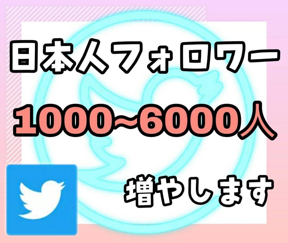 日本人フォロワー1000人以上増やします 1000人増加達成するまで保証します イメージ1