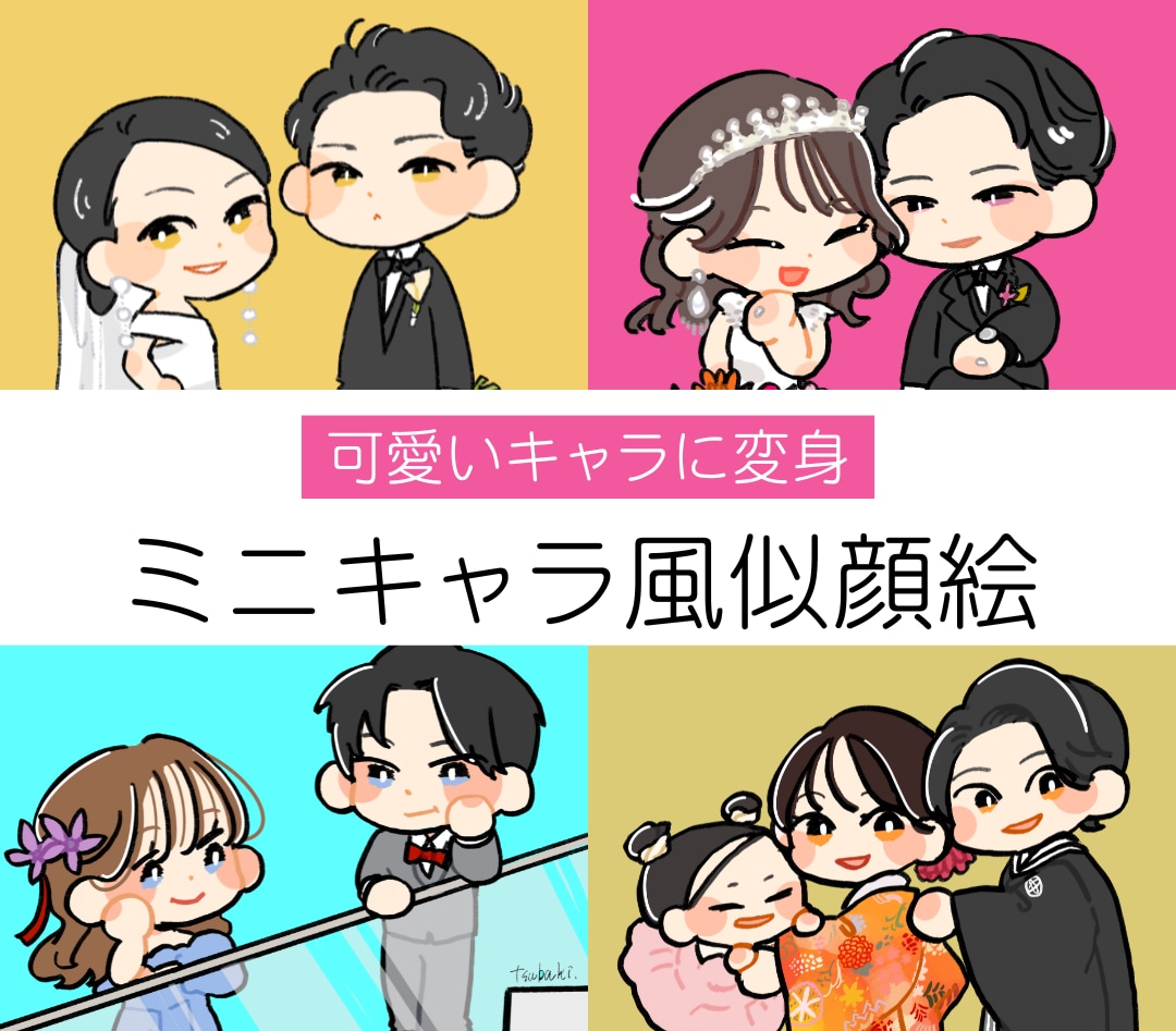 POPで可愛く変身♡デフォルメイラストを描きます 可愛くてポップなミニキャラ風の似顔絵イラストをお描きします イメージ1