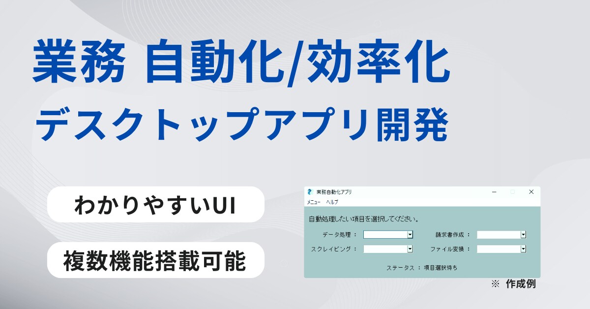 業務自動化！デスクトップGUIアプリを提供します 業務での各種ルーチンワークを直感的に操作できるUIで自動化！ イメージ1