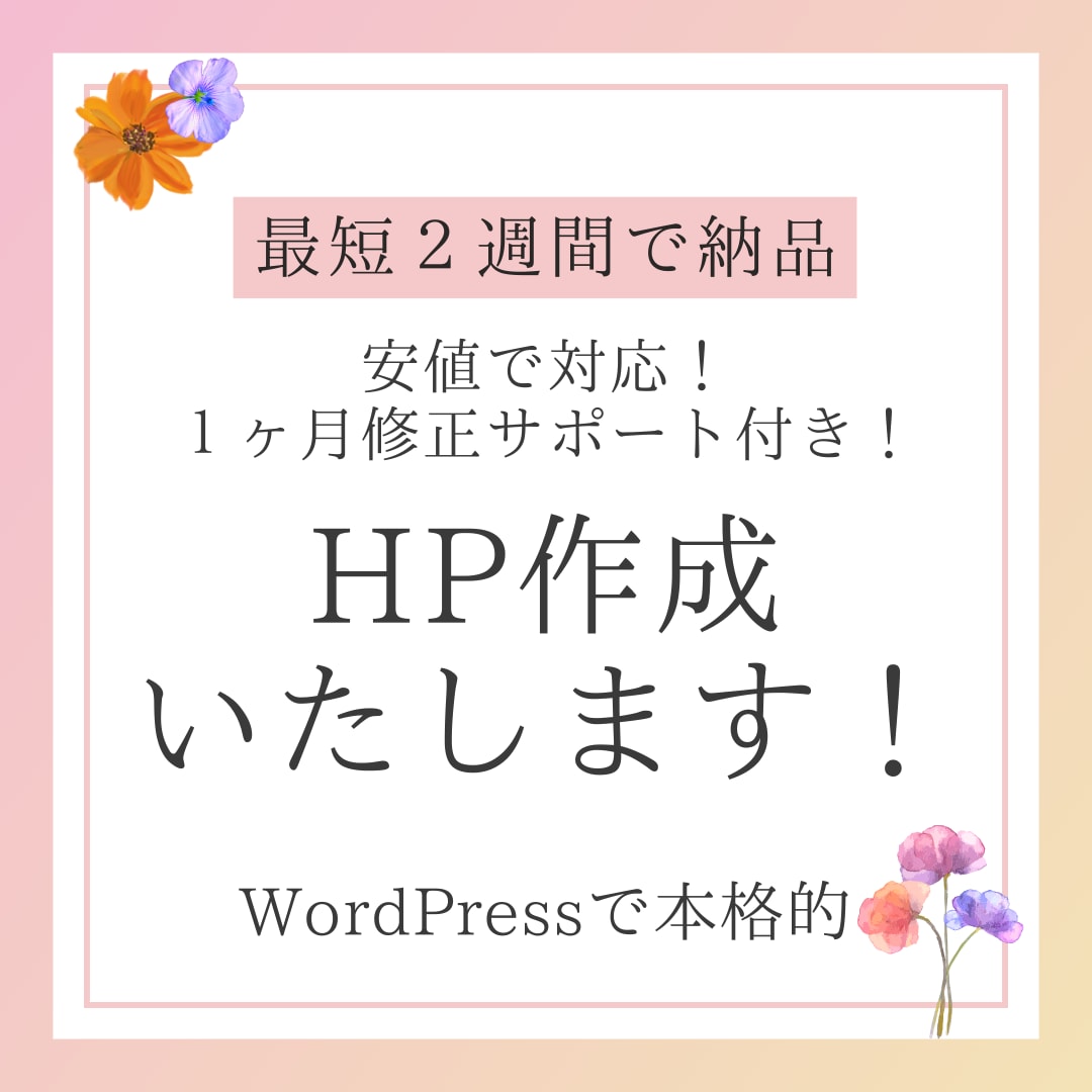 集客に強いWordPressサイト作成します 修正無制限！細かく調節可能です！スマホ対応・SEO対策も イメージ1