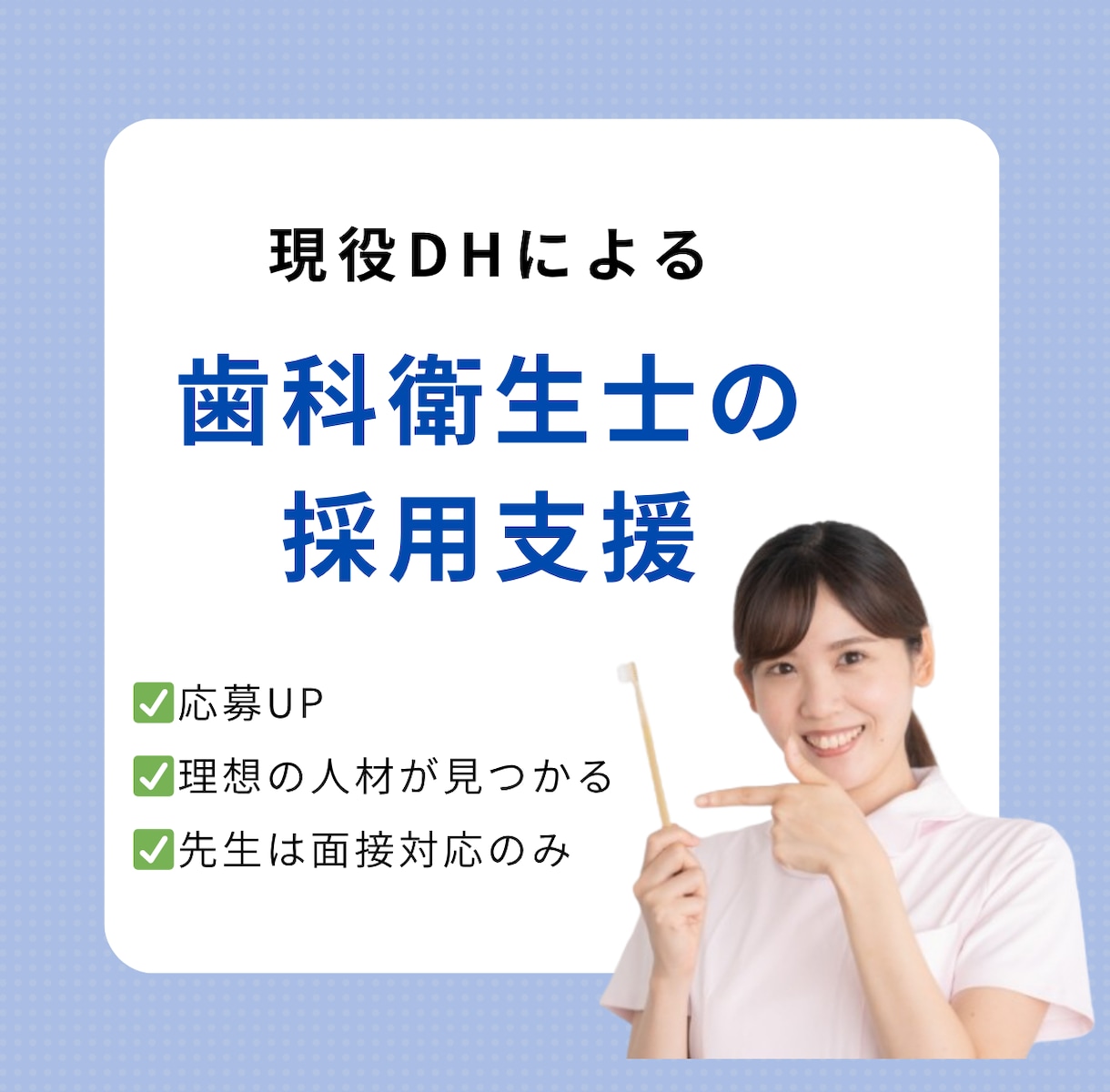歯科衛生士採用代行します 現役歯科衛生士が医院に寄り添って行います イメージ1